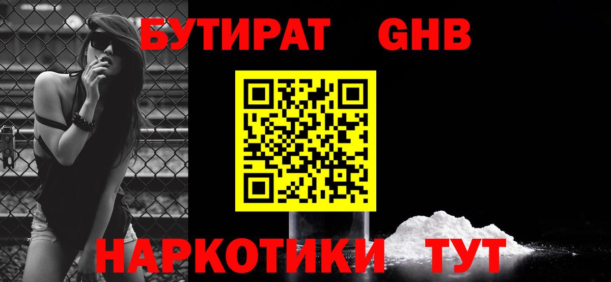 БУТИРАТ оксибутират Удомля