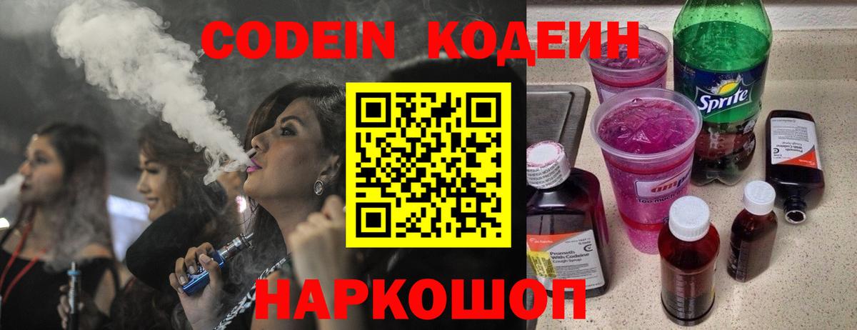 Codein Purple Drank  Кодеиновый сироп Lean напиток Lean (лин)  Удомля  Вход с VPN 